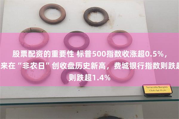 股票配资的重要性 标普500指数收涨超0.5%，假日归来