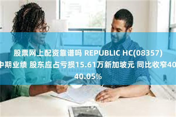 股票网上配资靠谱吗 REPUBLIC HC(08357)发布