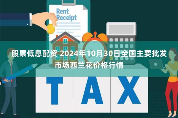 股票低息配资 2024年10月30日全国主要批发市场西兰