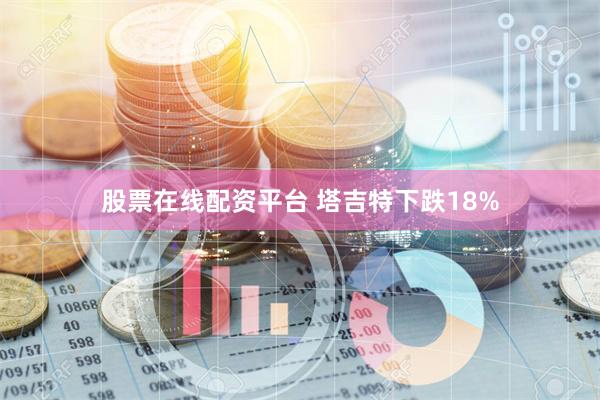 股票在线配资平台 塔吉特下跌18%