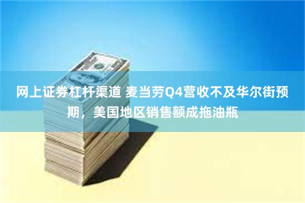 网上证劵杠杆渠道 麦当劳Q4营收不及华尔街预期，美国地区销售额成拖油瓶