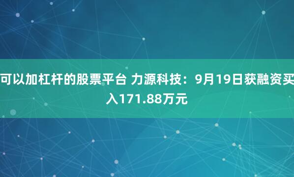 可以加杠杆的股票平台 力源科技：9月19日获融资买入171.88万元