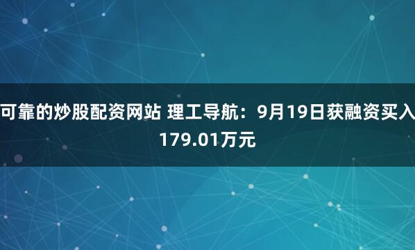 可靠的炒股配资网站 理工导航：9月19日获融资买入179.01万元