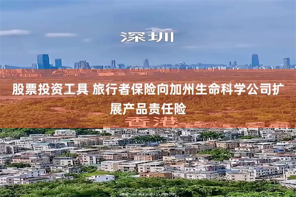 股票投资工具 旅行者保险向加州生命科学公司扩展产品责任险