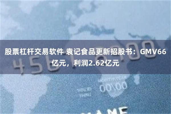 股票杠杆交易软件 袁记食品更新招股书：GMV66亿元，利润2.62亿元